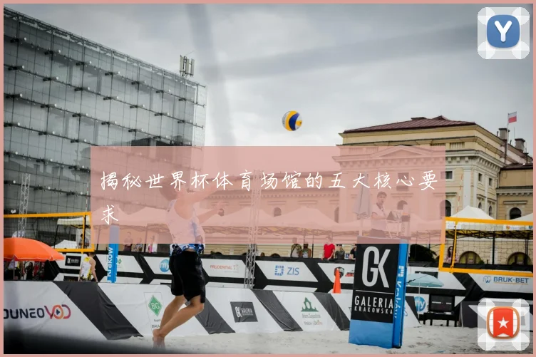揭秘世界杯体育场馆的五大核心要求