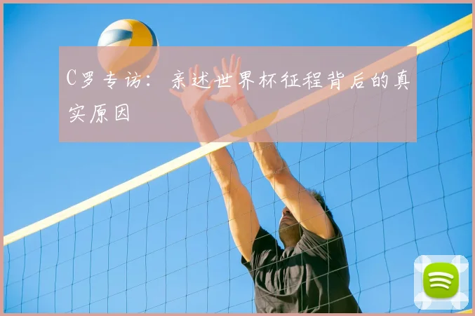 C罗专访：亲述世界杯征程背后的真实原因