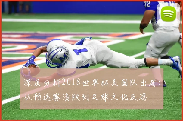 深度分析2018世界杯美国队出局:从预选赛溃败到足球文化反思