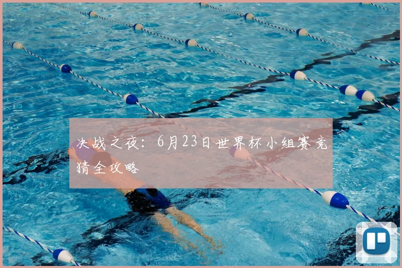 决战之夜:6月23日世界杯小组赛竞猜全攻略