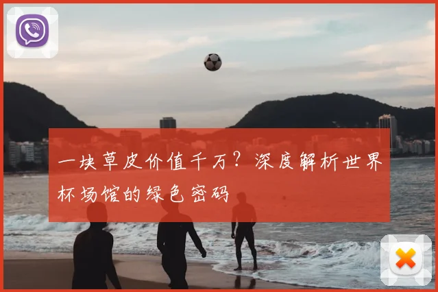 一块草皮价值千万？深度解析世界杯场馆的绿色密码