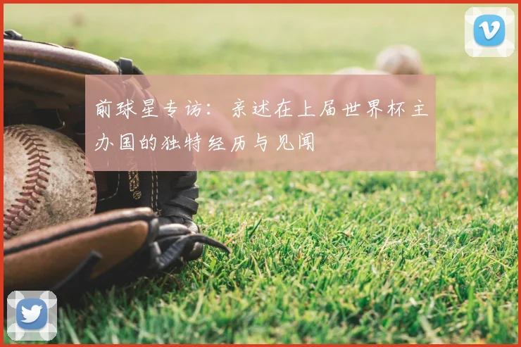 前球星专访：亲述在上届世界杯主办国的独特经历与见闻