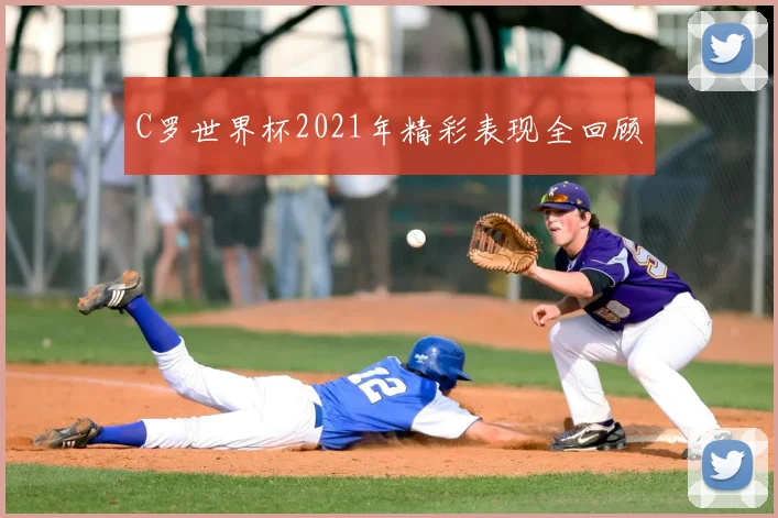 C罗世界杯2021年精彩表现全回顾