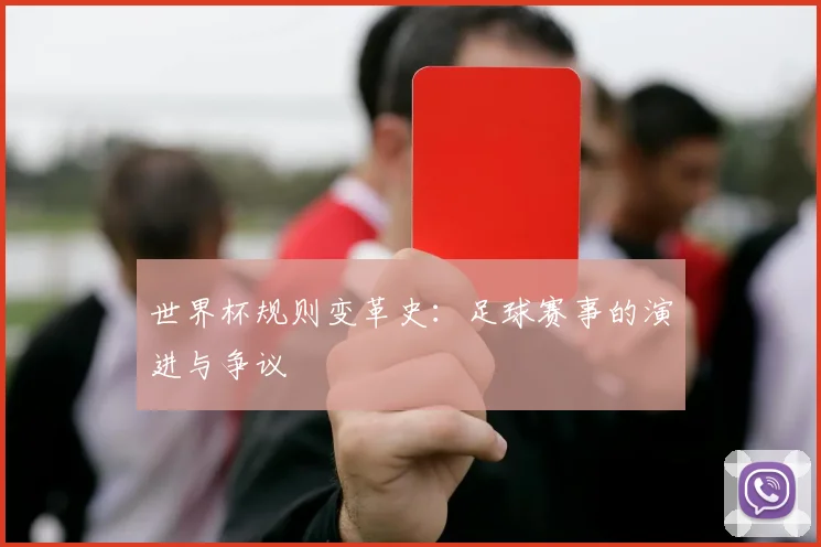 世界杯规则变革史：足球赛事的演进与争议