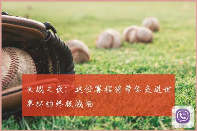 决战之夜：这份赛程将带你走进世界杯的终极战场