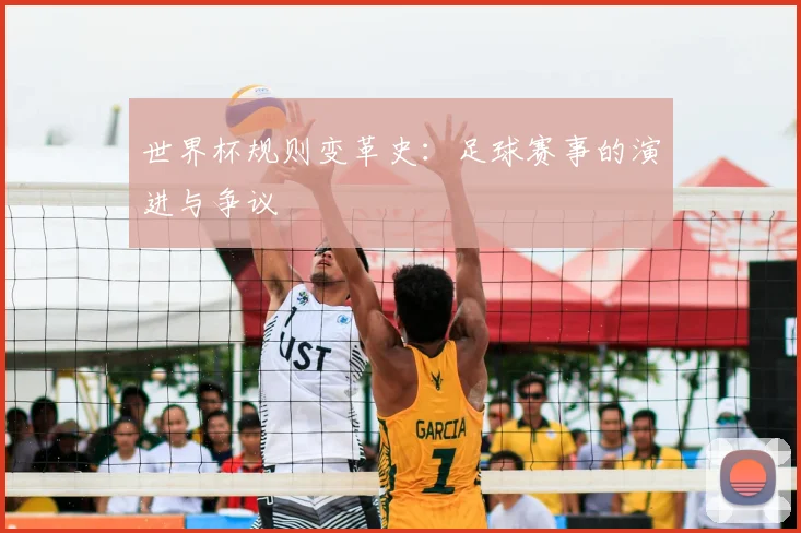 世界杯规则变革史：足球赛事的演进与争议
