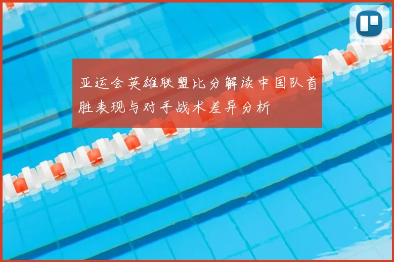 亚运会英雄联盟比分解读中国队首胜表现与对手战术差异分析