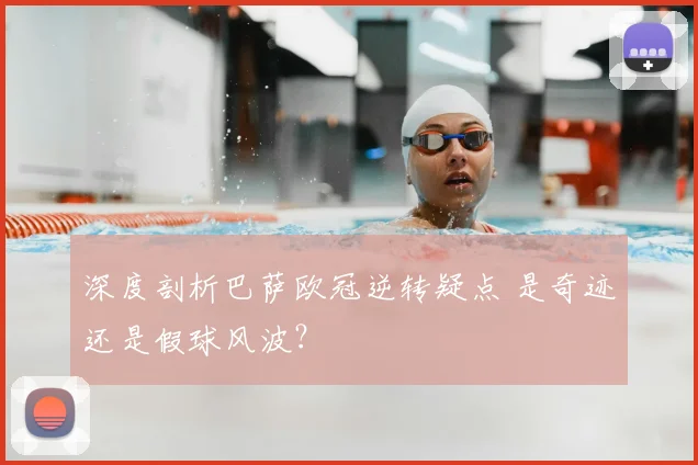 深度剖析巴萨欧冠逆转疑点 是奇迹还是假球风波？