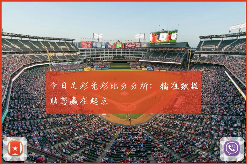 今日足彩竞彩比分分析：精准数据助您赢在起点