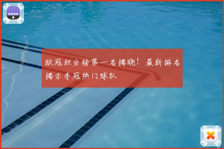 欧冠积分榜第一名揭晓！最新排名揭示夺冠热门球队