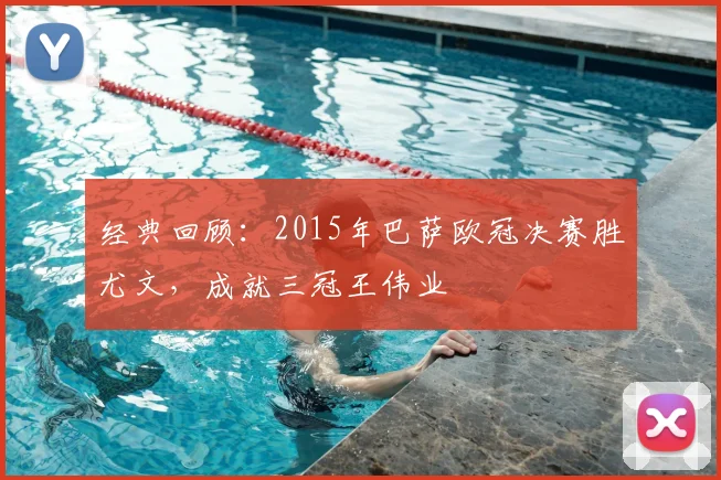 经典回顾：2015年巴萨欧冠决赛胜尤文，成就三冠王伟业