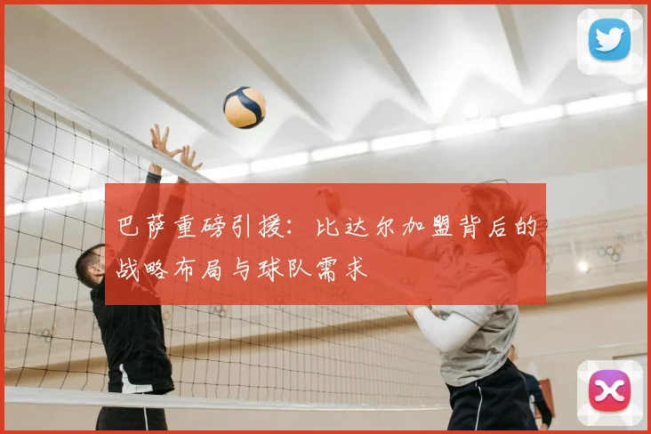 巴萨重磅引援：比达尔加盟背后的战略布局与球队需求