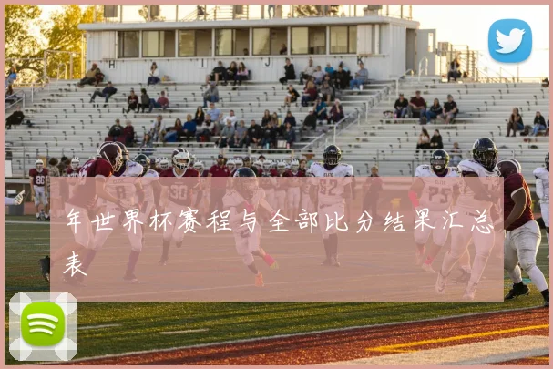 年世界杯赛程与全部比分结果汇总表