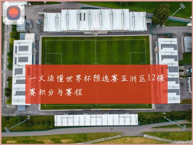 一文读懂世界杯预选赛亚洲区12强赛积分与赛程