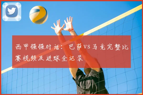 西甲强强对话：巴萨vs马竞完整比赛视频及进球全记录